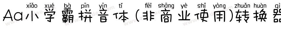 Aa小学霸拼音体 (非商业使用)转换器字体转换
